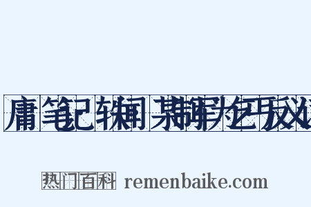 庸盦笔记·轶闻·某制军为乞丐反义词是什么意思的图片